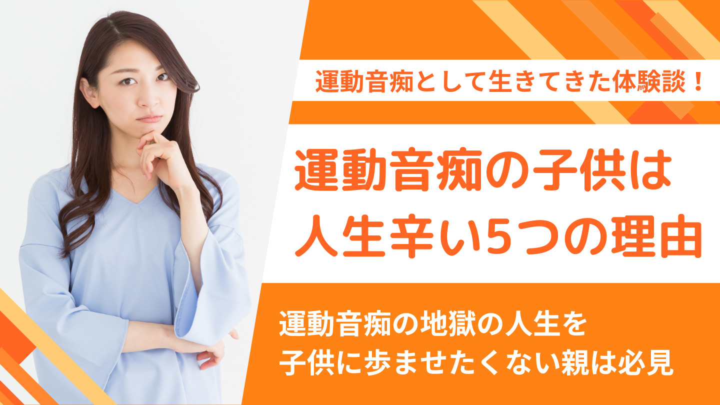 運動音痴の子供は人生辛い5つの理由