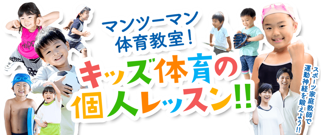 体育スポーツ家庭教師ファースト