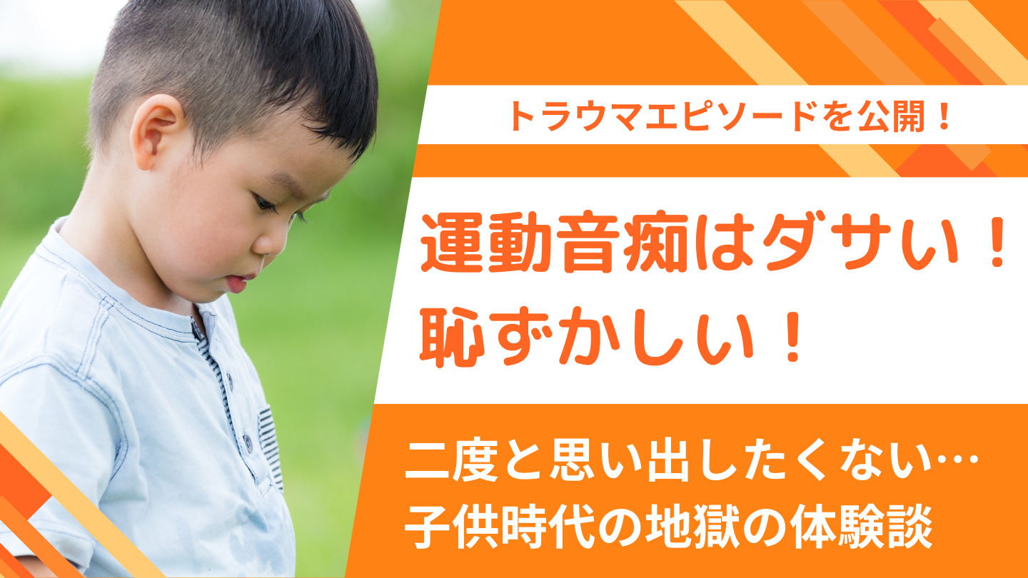 運動音痴はダサい・恥ずかしい