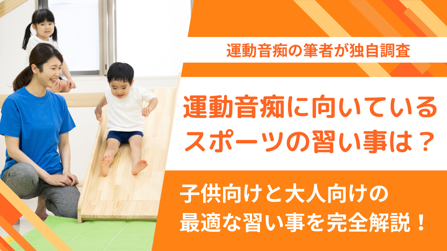 運動音痴に向いているスポーツの習い事